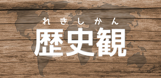 歴史観