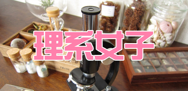 理系女子
