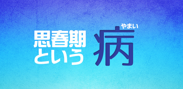 思春期という病