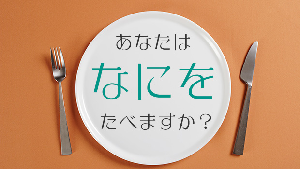 あなたは何をたべますか