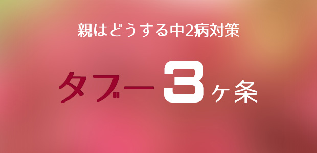 中2病タブー3ヶ条