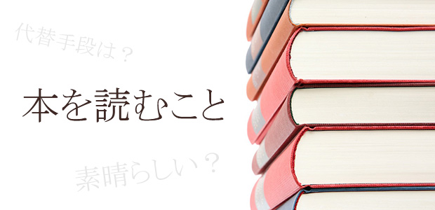 本を読むこと