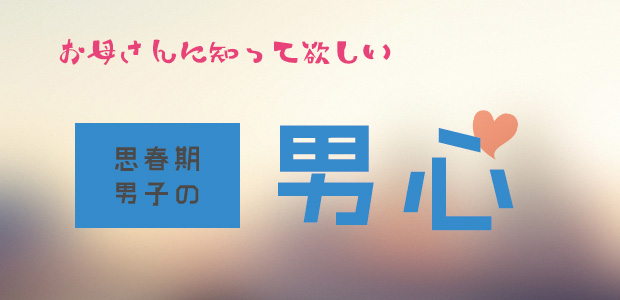 思春期男子の男心