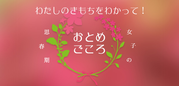 思春期女子の乙女心