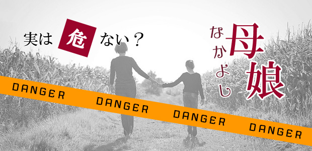 実は危ない? 仲良し母娘