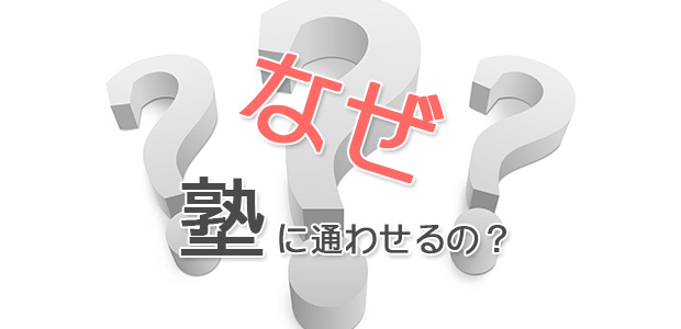 なぜ塾に通わせるの？