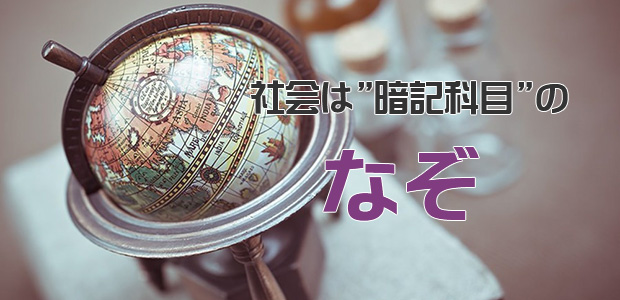 社会は暗記科目のなぞ