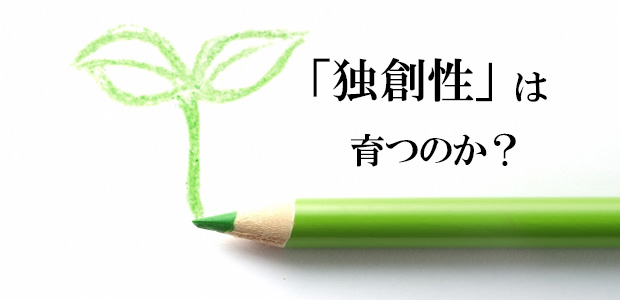 独創性は育つのか