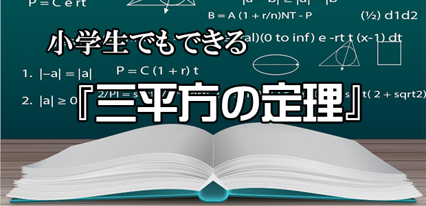 小学生でもできる三平方の定理