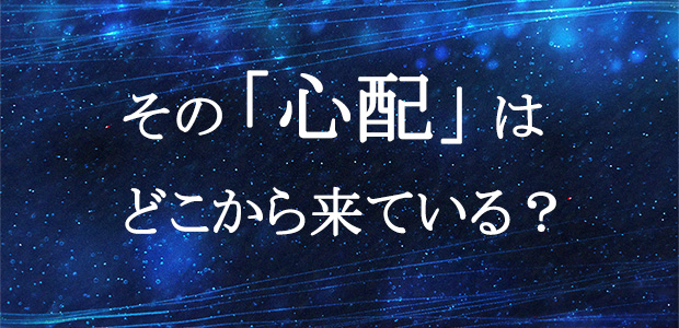 その心配はどこから来ている？