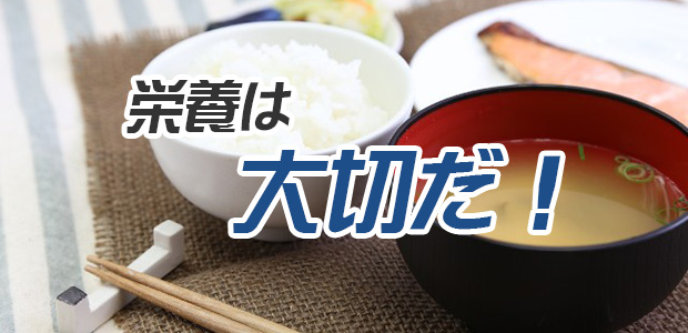 栄養は大切だ