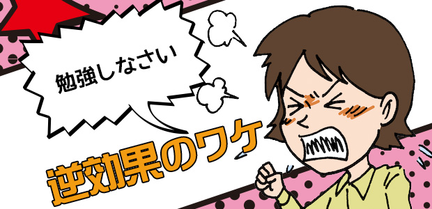 勉強しないさは逆効果のワケ