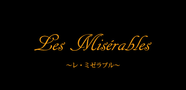 レ・ミゼラブル