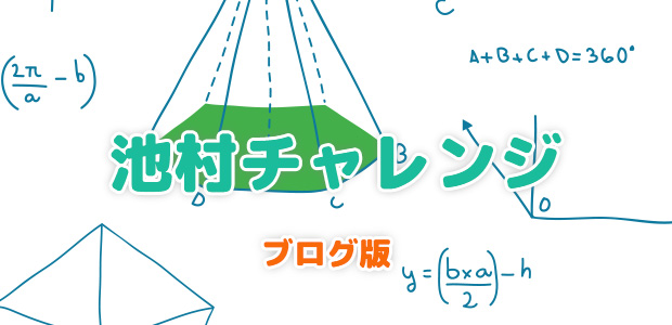 池村チャレンジ　ブログ版