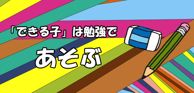 できる子は勉強で遊ぶ