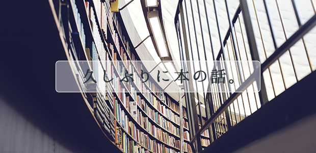 久しぶりに本の話