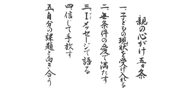 親の心掛け5ヶ条