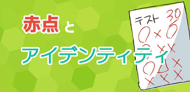 赤点とアイデンティティ