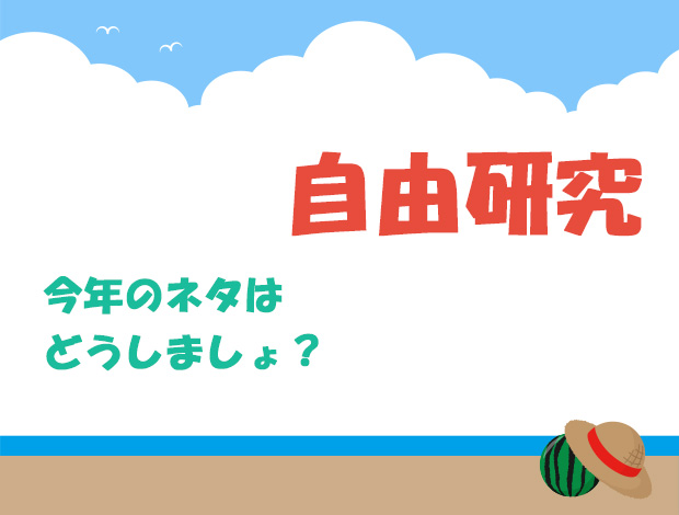 自由研究