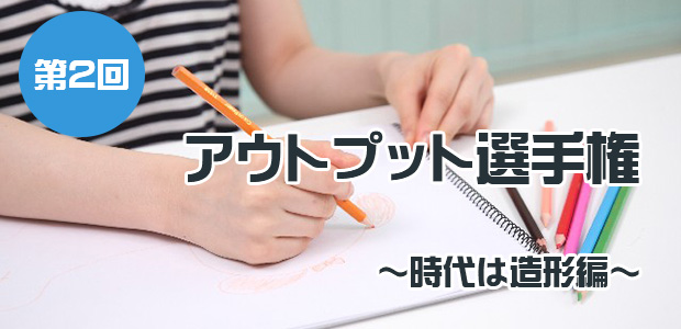 第2回アウトプット選手権