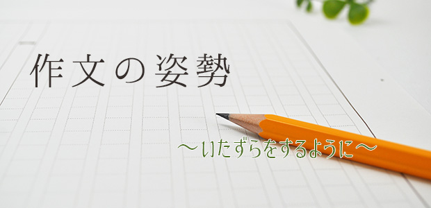 作文の姿勢