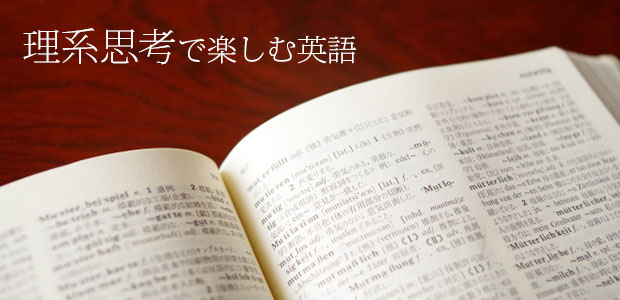 理系思考で楽しむ英語