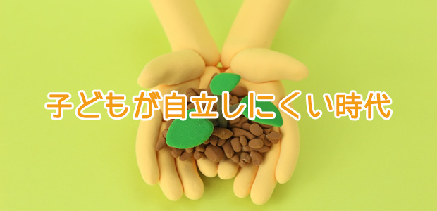 子どもが自立しにくい時代