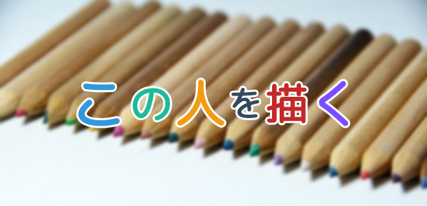 この人を描く