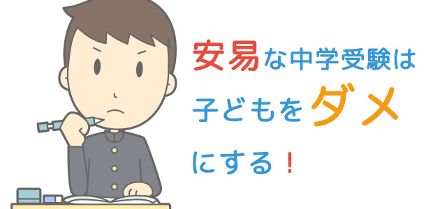 安易な中学受験は子どもをダメにする
