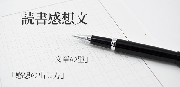 読書感想文はいやなもの
