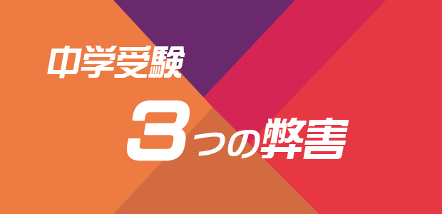 中学受験3つの弊害