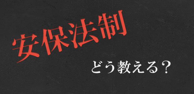 安保法制どう考える？