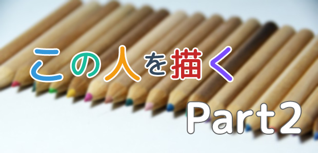 この人を描くPart2