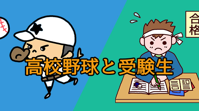 高校野球と受験生