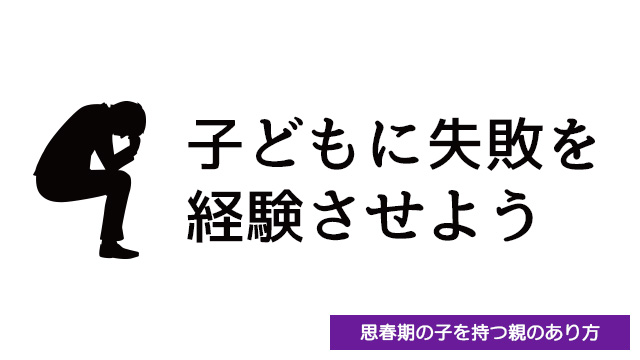 子どもにたくさんの失敗を経験させよう