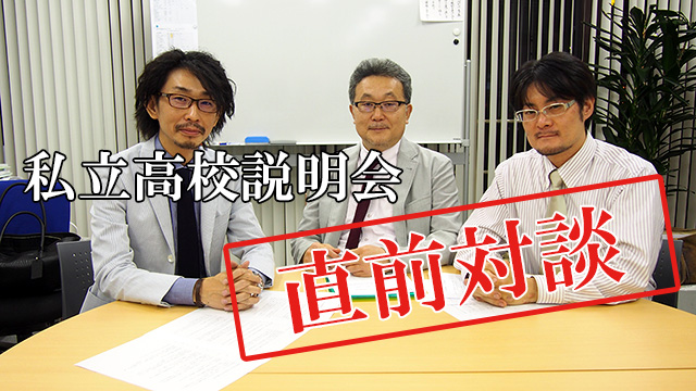 私立高校説明会直前対談