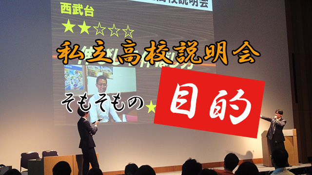 私立高校説明会、そもそもの目的