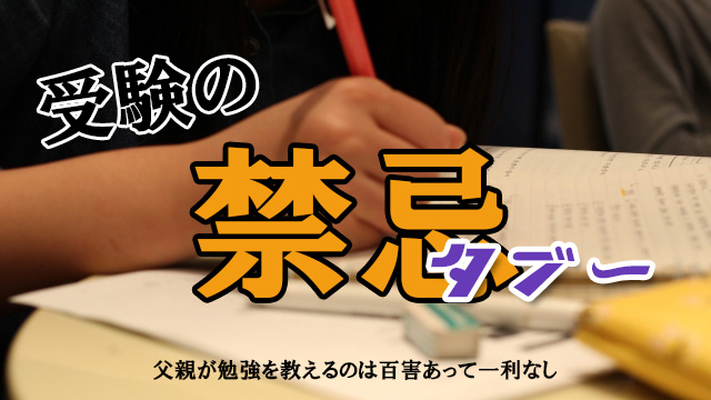受験のタブー