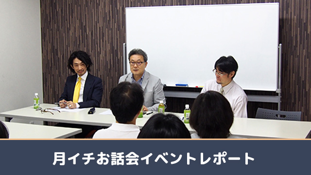 月イチお話会9月イベントレポート