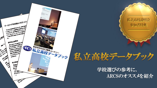 私立高校データブックつくりました