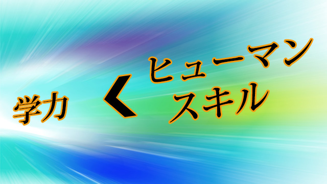 学力よりヒューマンスキル