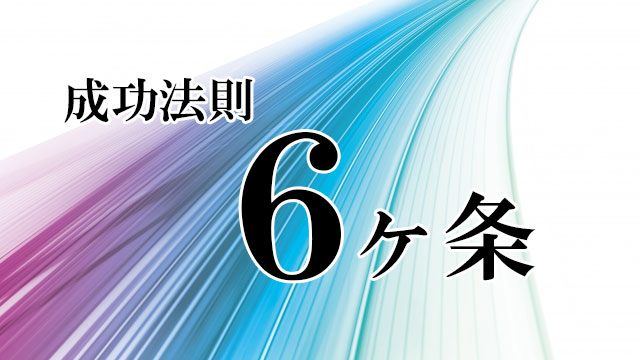 成功法則6ヶ条