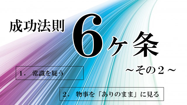 成功法則6ヶ条その2