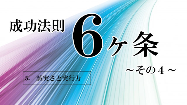 成功法則その4