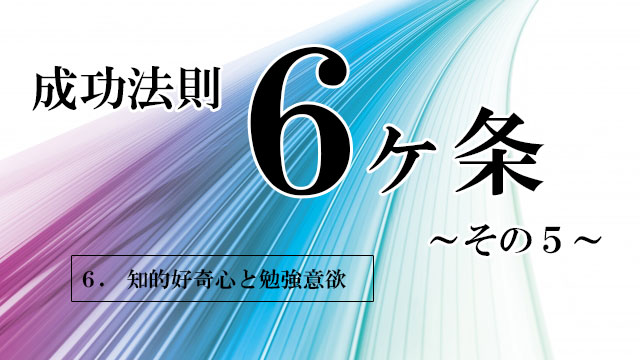 子どもに伝えいたい成功法則6ヶ条