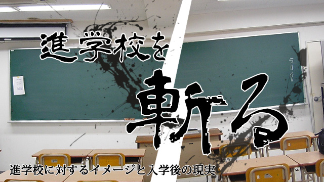 進学校を斬る～進学校に対するイメージと入学後の現実～