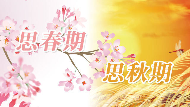 思春期VS思秋期