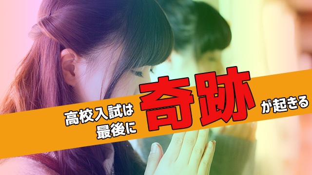 高校受験生へのメッセージ2
