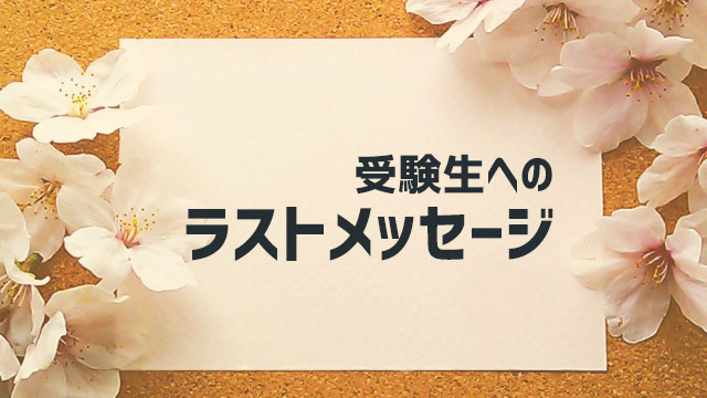 受験生へのラストメッセージ