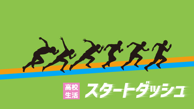 親も子も気づいていない高校生活スタートダッシュの大切さ